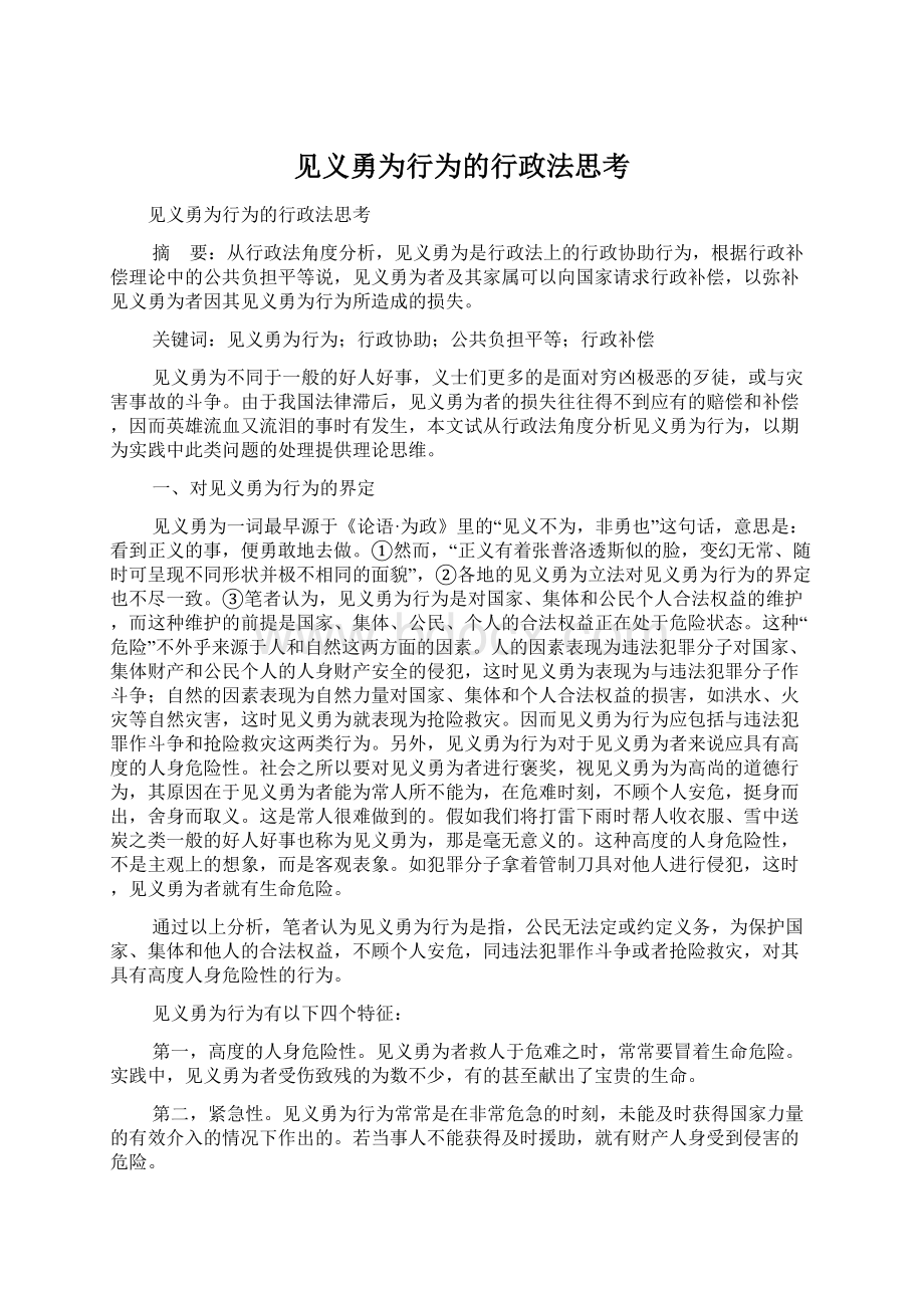 见义勇为行为的行政法思考Word格式文档下载.docx_第1页