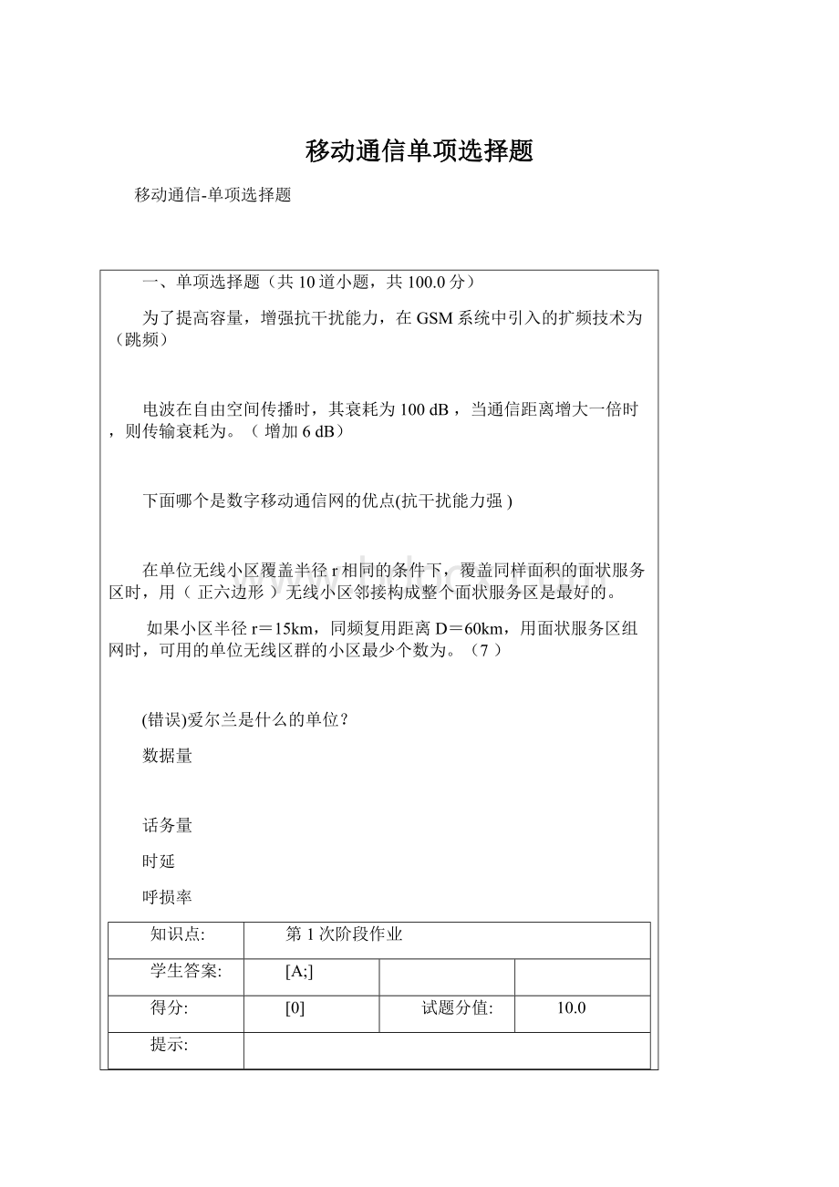 移动通信单项选择题.docx_第1页