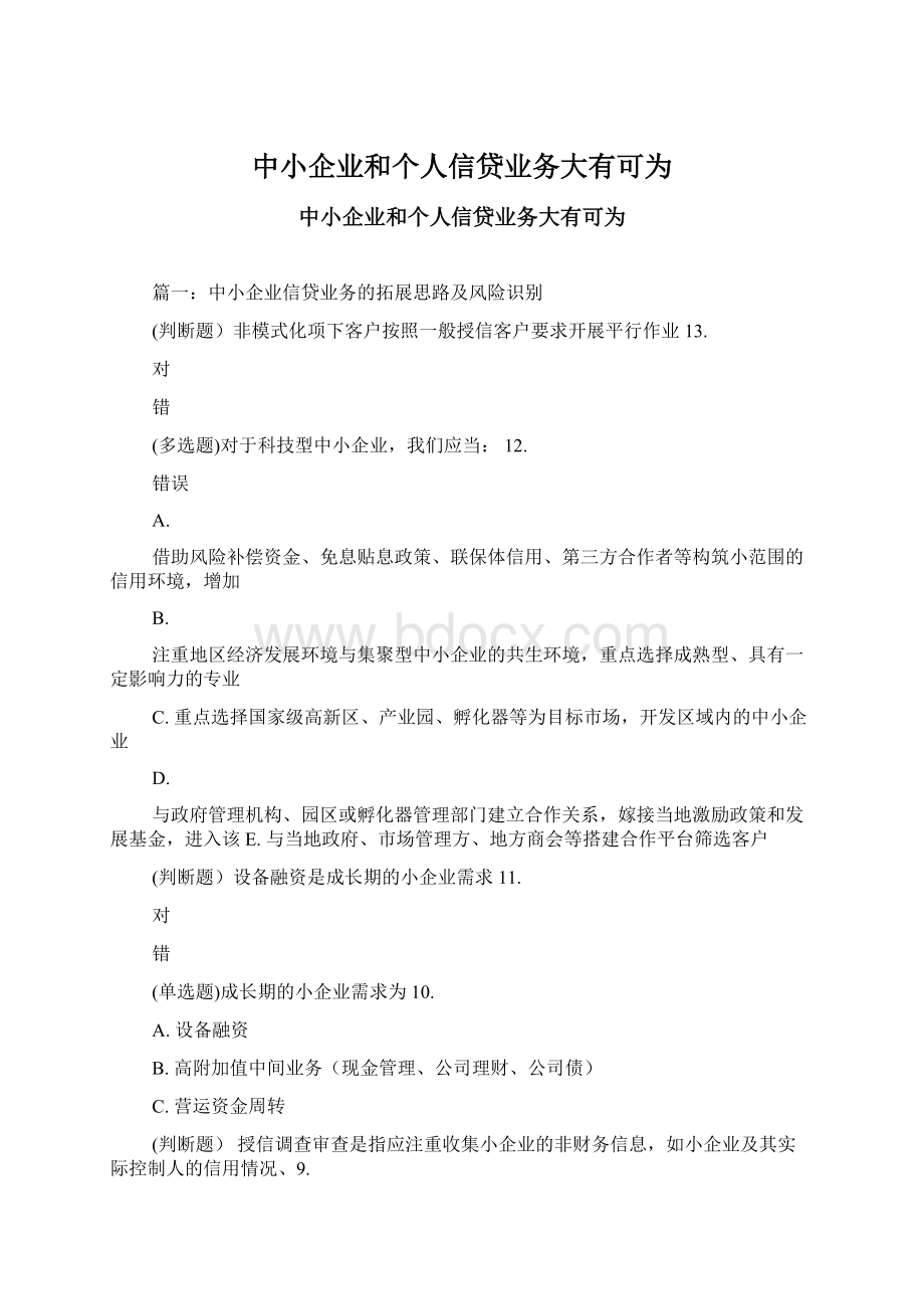 中小企业和个人信贷业务大有可为Word文件下载.docx