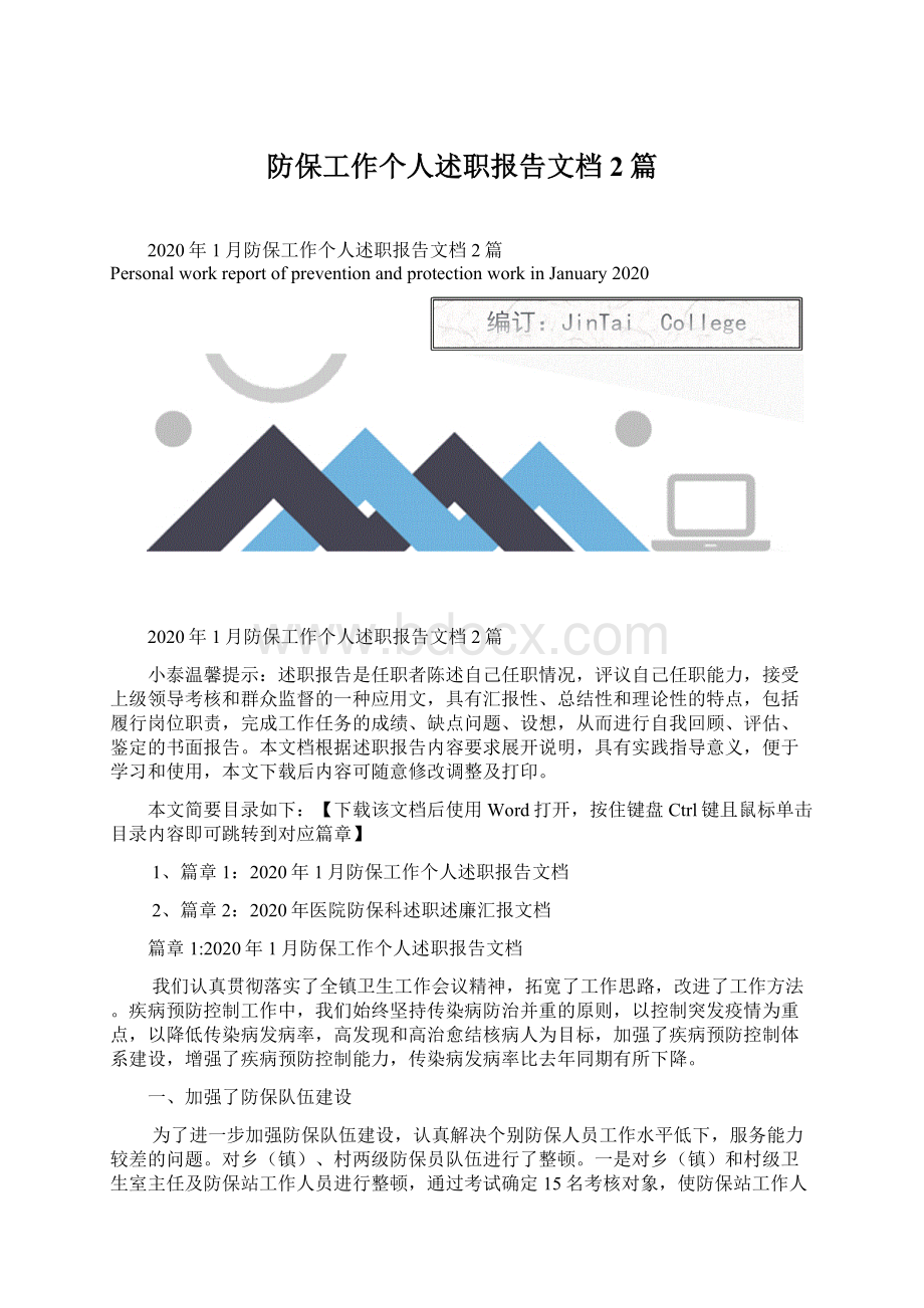 防保工作个人述职报告文档2篇.docx