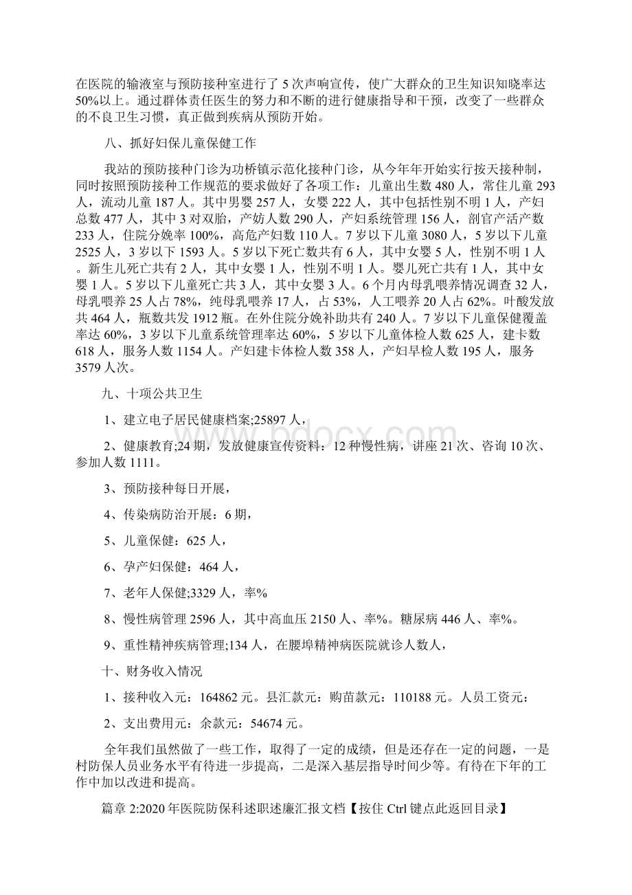 防保工作个人述职报告文档2篇Word文件下载.docx_第3页