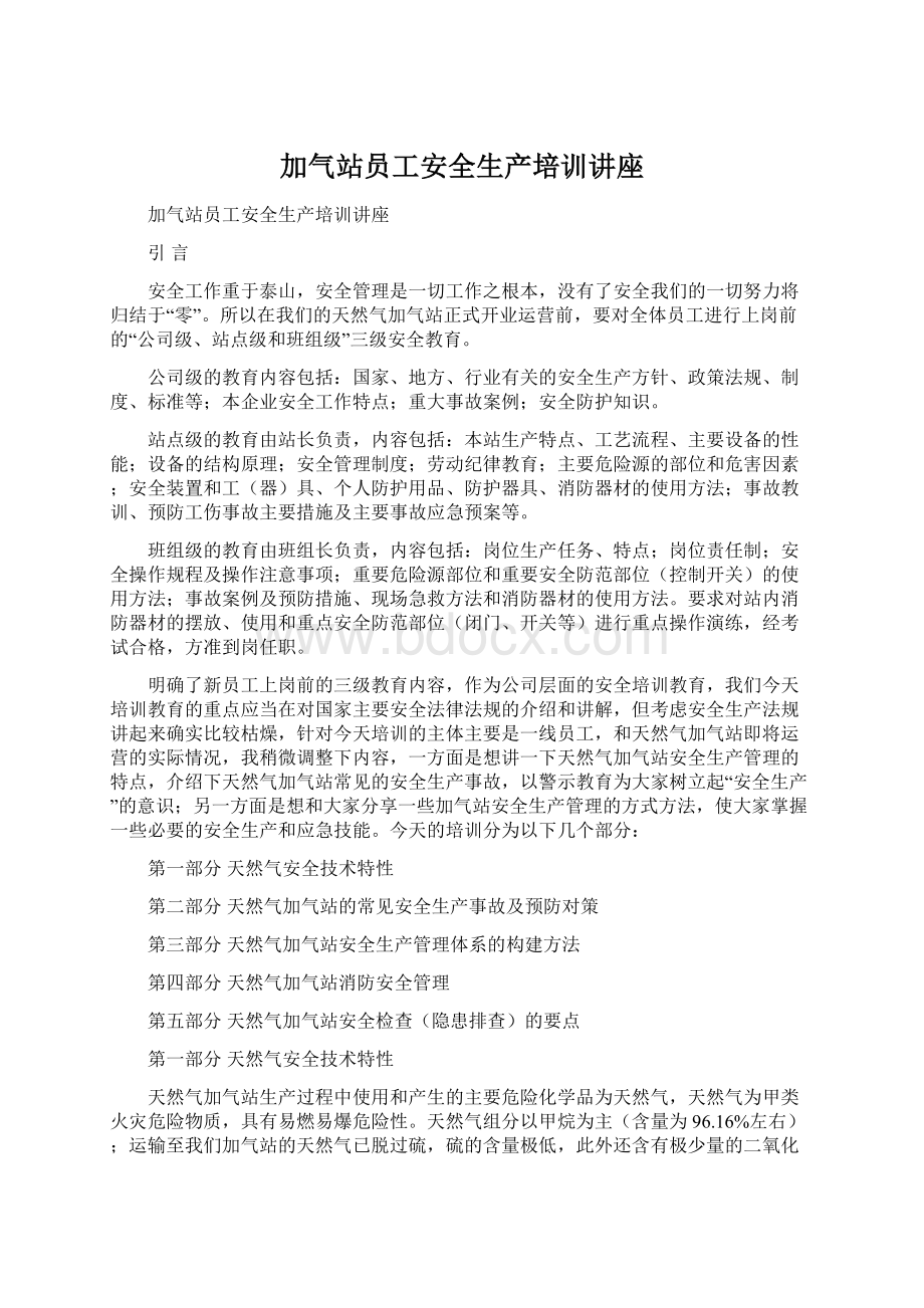 加气站员工安全生产培训讲座Word格式.docx