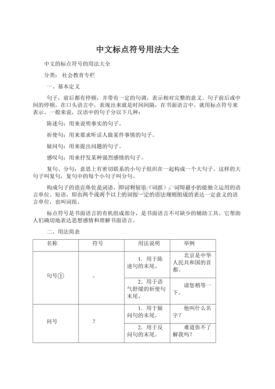 中文标点符号用法大全Word文档下载推荐.docx_第1页