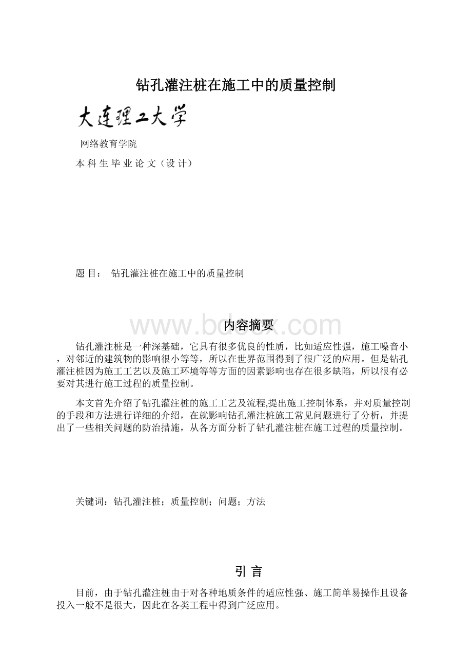 钻孔灌注桩在施工中的质量控制.docx_第1页