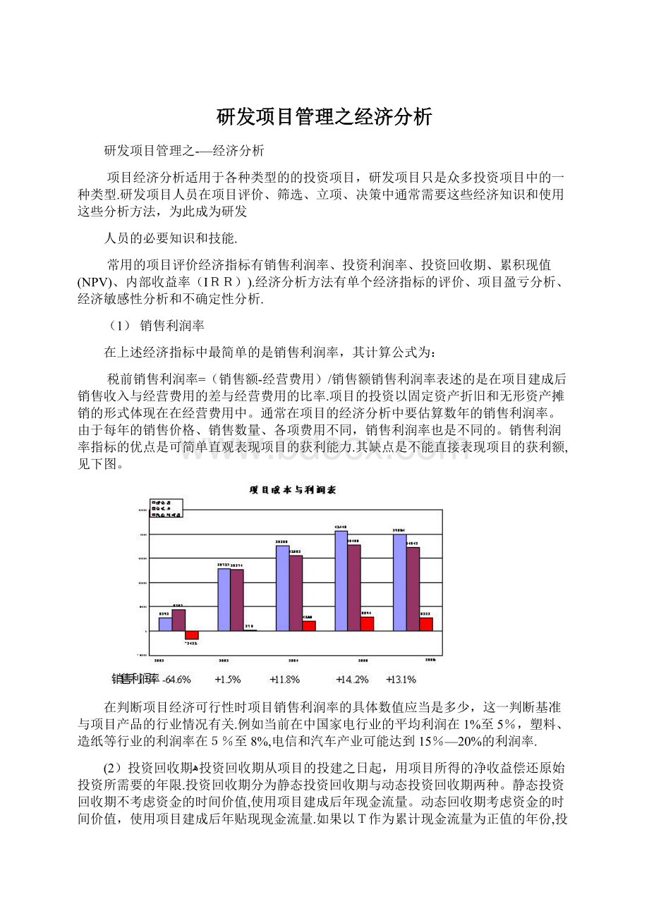 研发项目管理之经济分析Word文档格式.docx