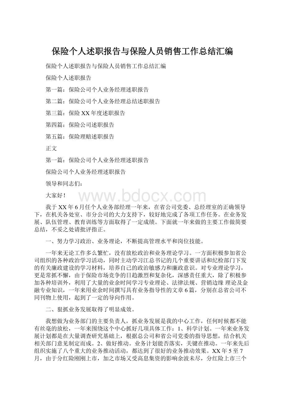 保险个人述职报告与保险人员销售工作总结汇编.docx_第1页