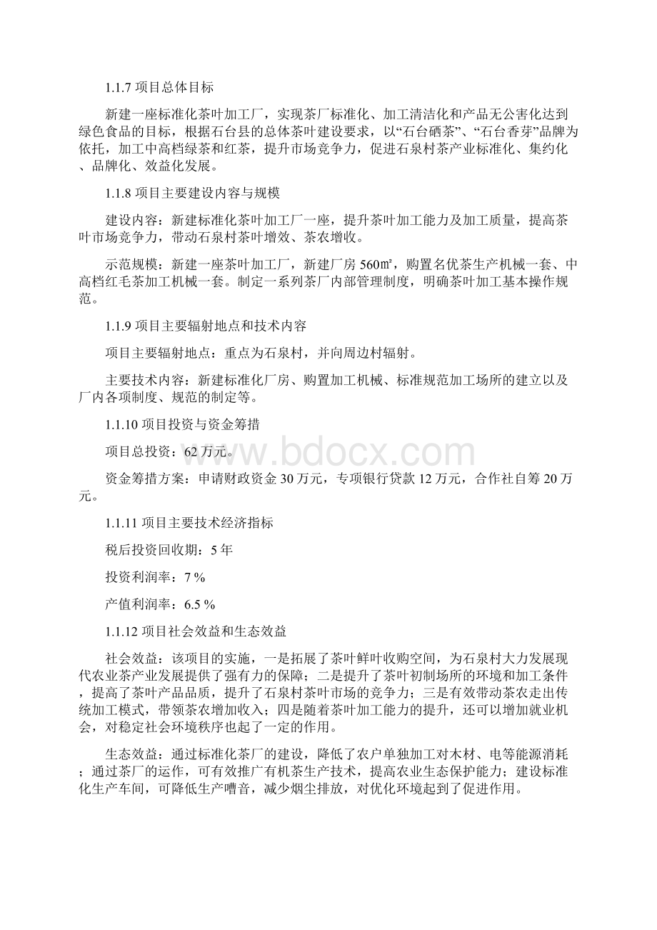 标准化茶叶加工厂建设投资项目商业计划书.docx_第3页