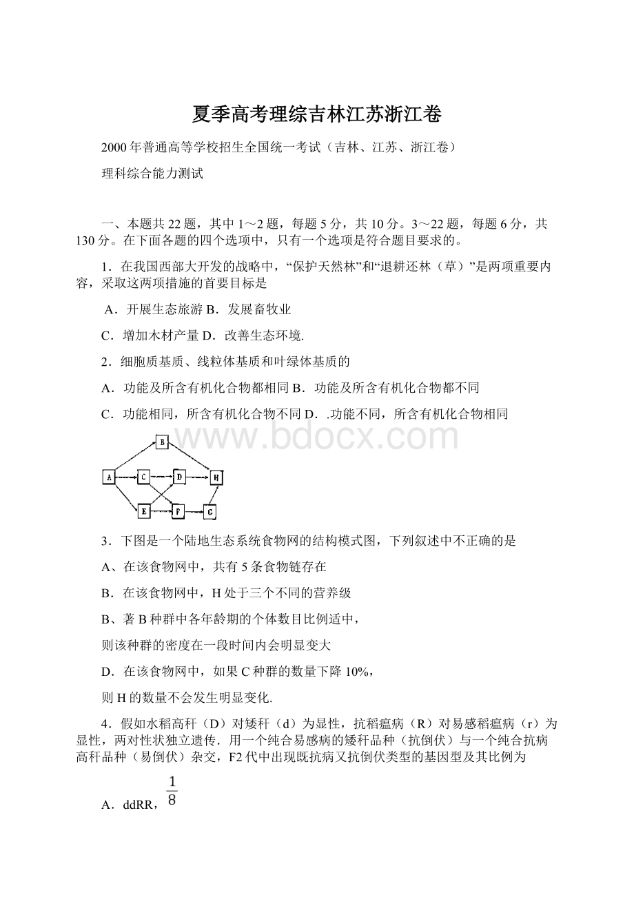 夏季高考理综吉林江苏浙江卷Word格式文档下载.docx_第1页