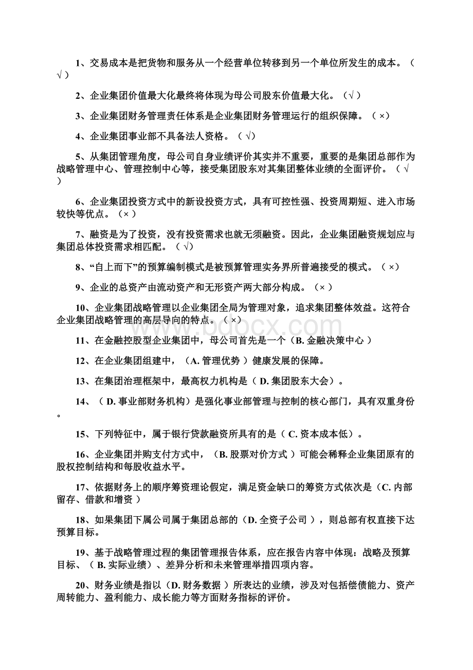 最新企业集团财务管理模拟测试资料Word下载.docx_第2页