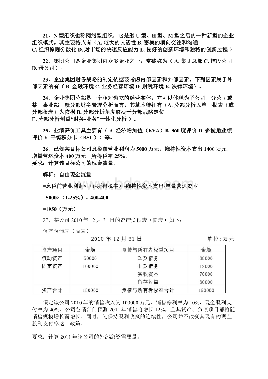 最新企业集团财务管理模拟测试资料Word下载.docx_第3页