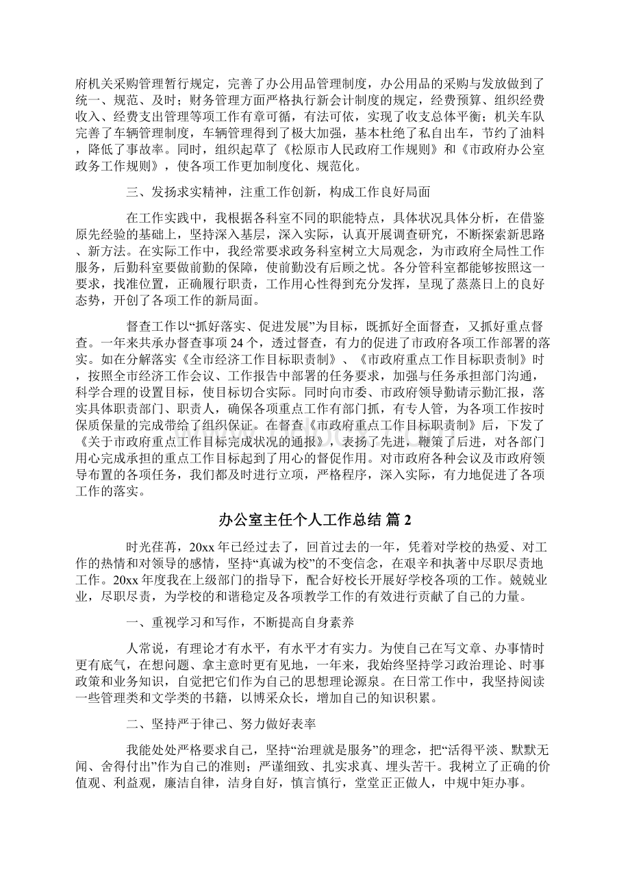 办公室主任个人工作总结7篇Word文件下载.docx_第2页