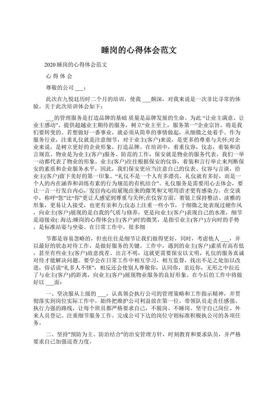 睡岗的心得体会范文Word文件下载.docx_第1页