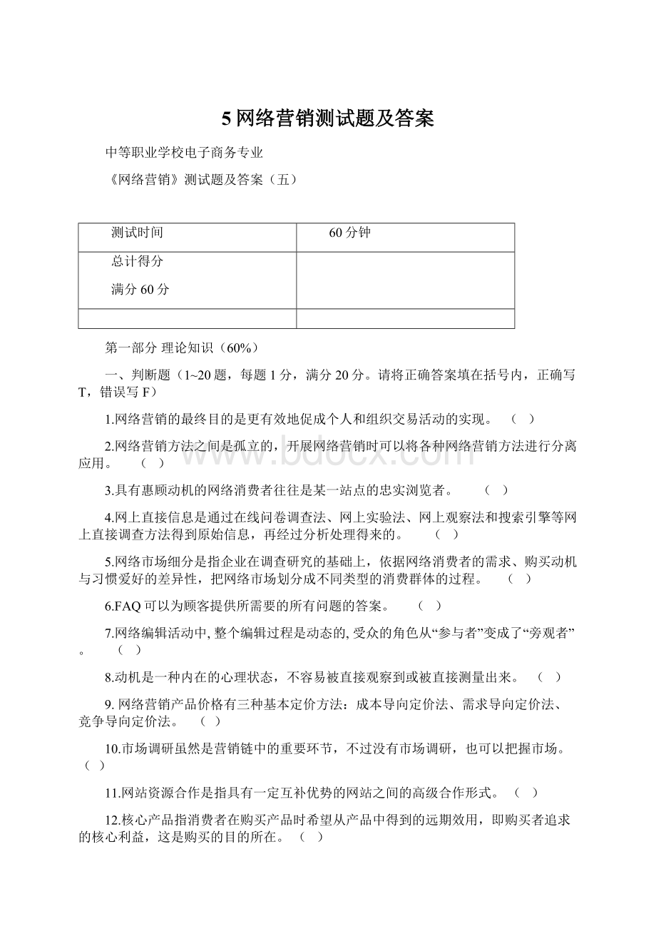 5网络营销测试题及答案.docx