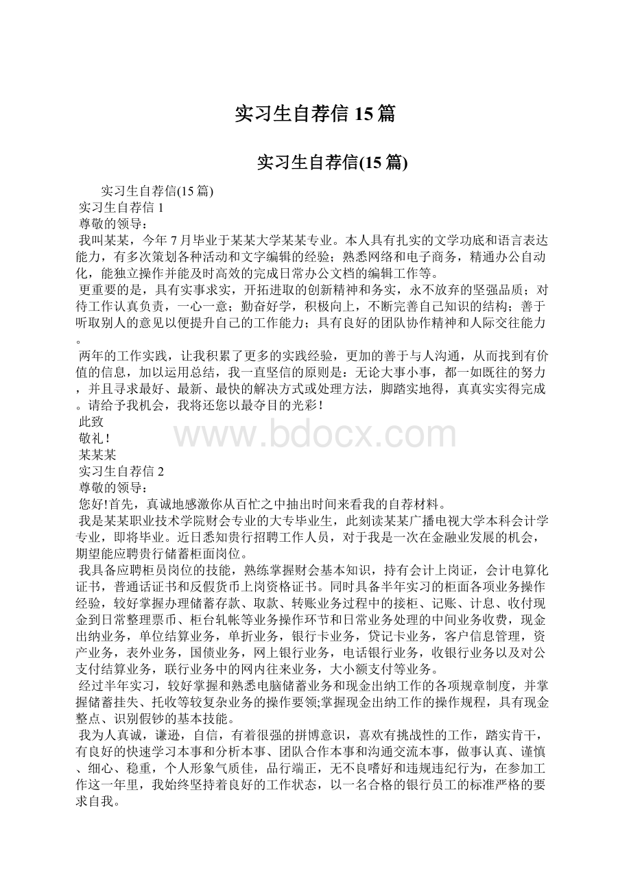 实习生自荐信15篇Word文档格式.docx