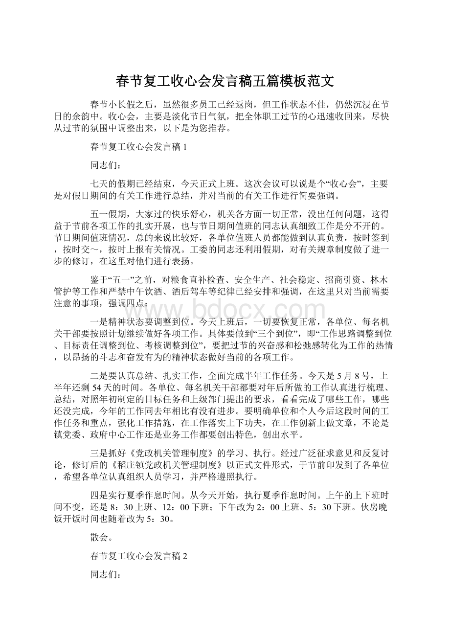 春节复工收心会发言稿五篇模板范文Word下载.docx