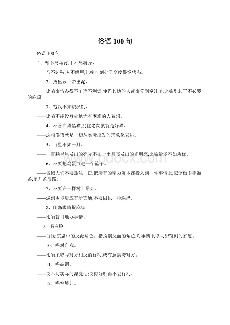 俗语100句Word格式.docx_第1页