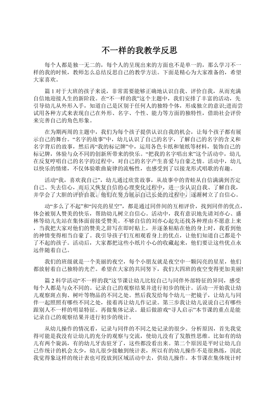 不一样的我教学反思Word下载.docx_第1页