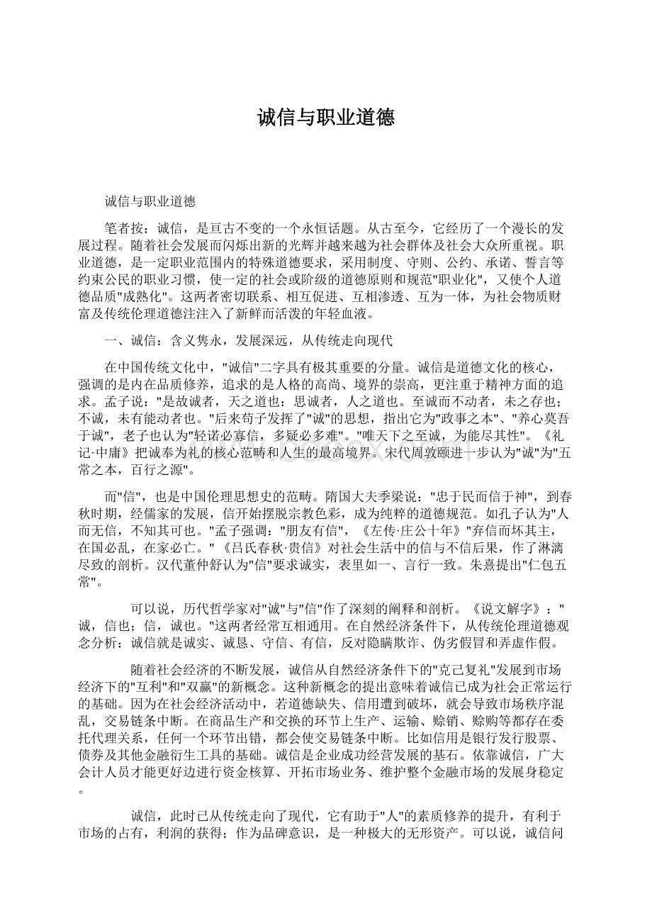 诚信与职业道德Word文件下载.docx