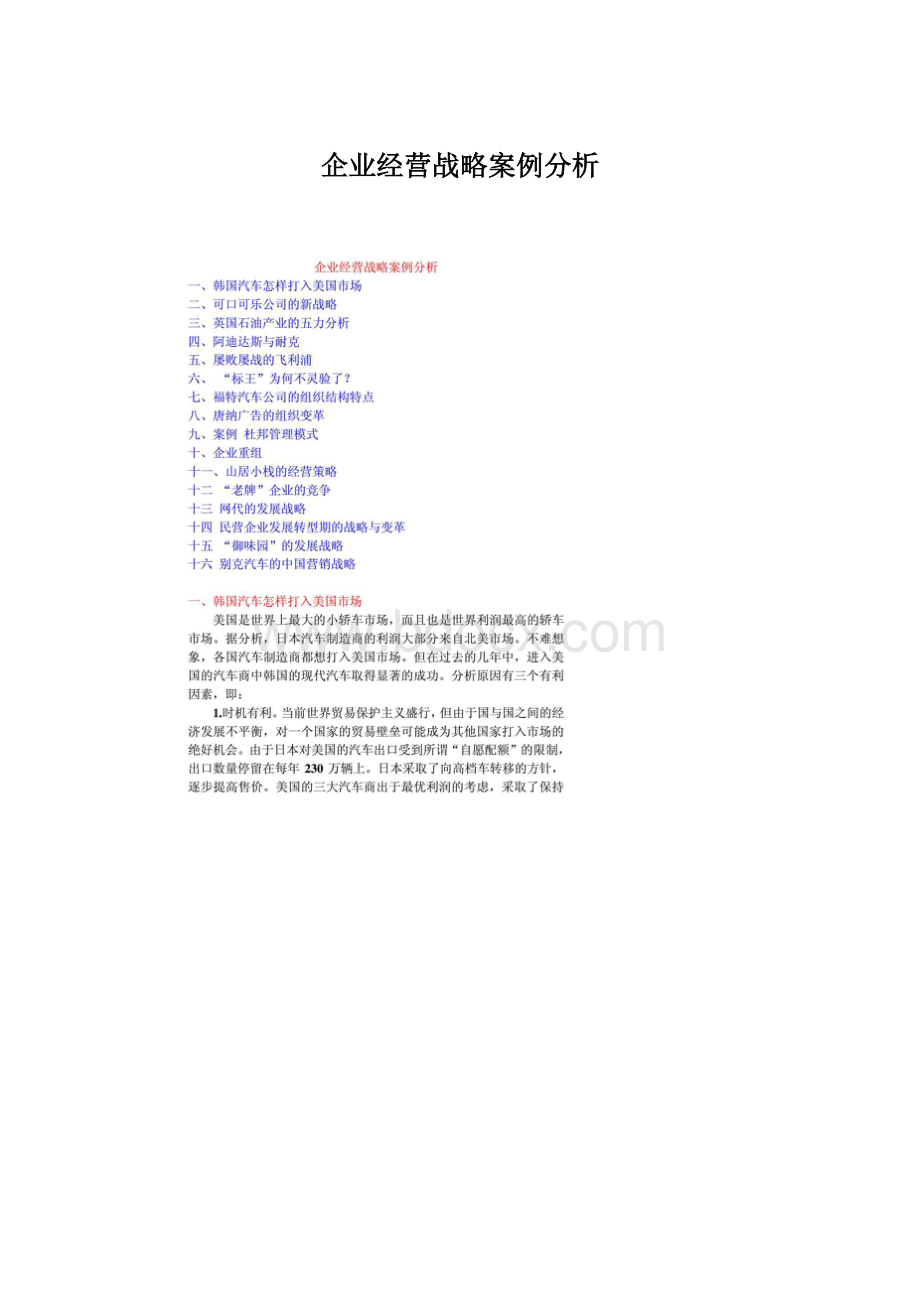 企业经营战略案例分析Word下载.docx_第1页