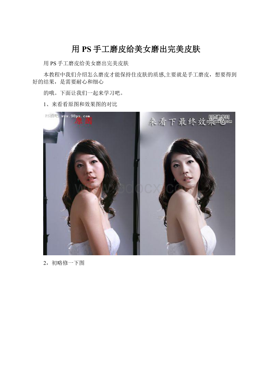 用PS手工磨皮给美女磨出完美皮肤.docx_第1页