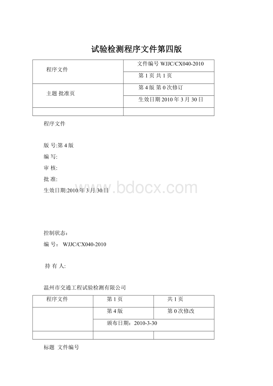 试验检测程序文件第四版文档格式.docx_第1页