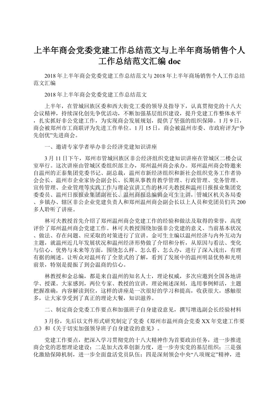 上半年商会党委党建工作总结范文与上半年商场销售个人工作总结范文汇编doc.docx_第1页