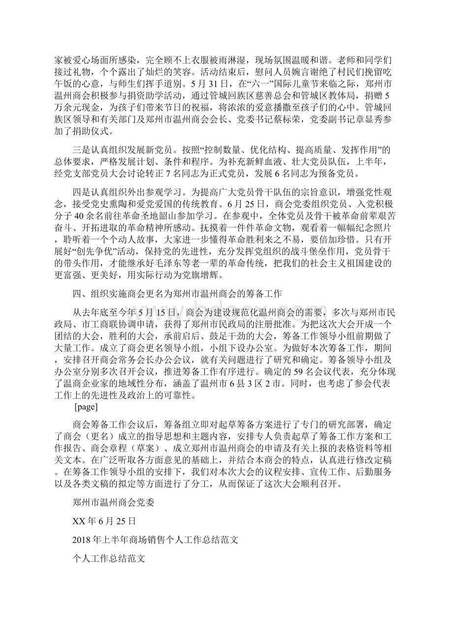 上半年商会党委党建工作总结范文与上半年商场销售个人工作总结范文汇编doc.docx_第3页