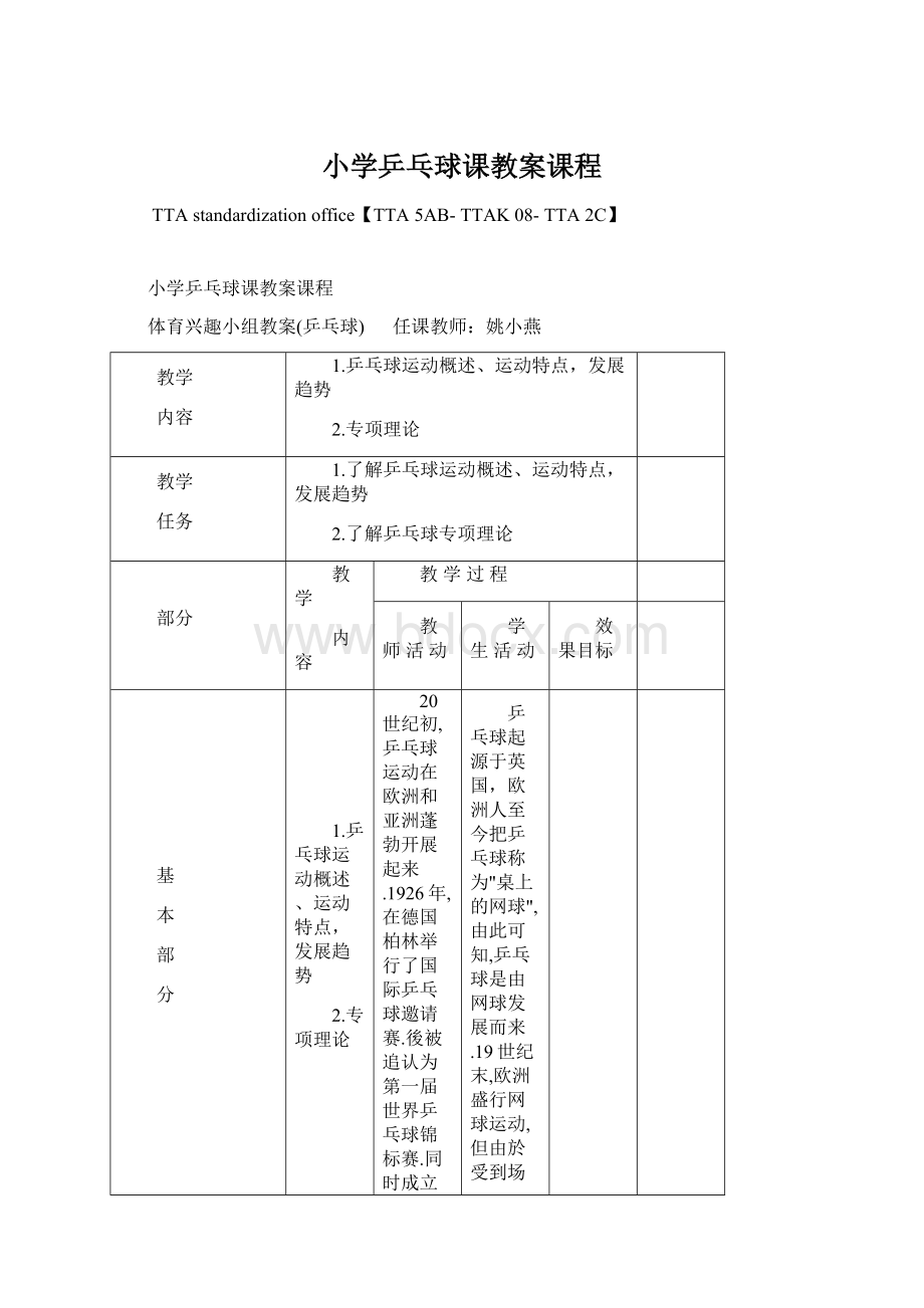 小学乒乓球课教案课程.docx_第1页