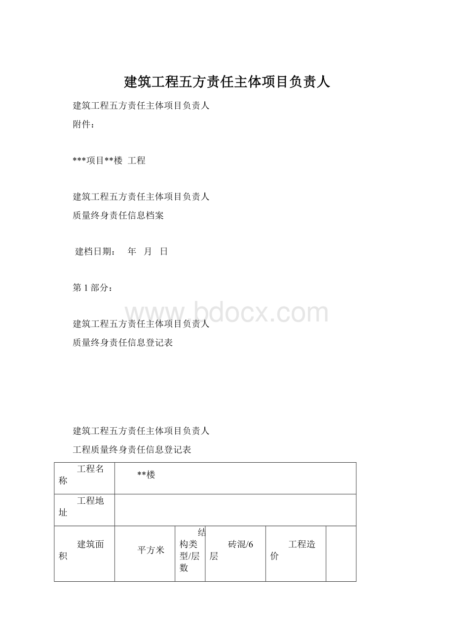 建筑工程五方责任主体项目负责人Word格式.docx