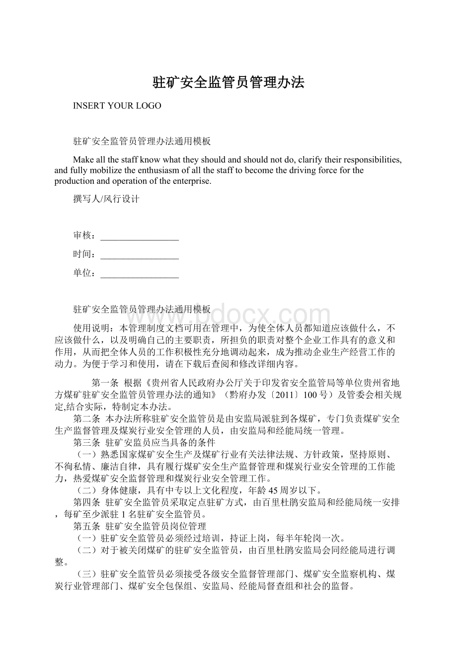 驻矿安全监管员管理办法文档格式.docx_第1页