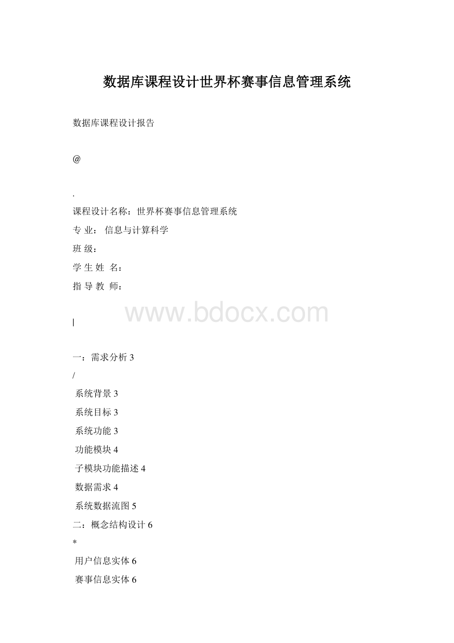 数据库课程设计世界杯赛事信息管理系统Word文件下载.docx