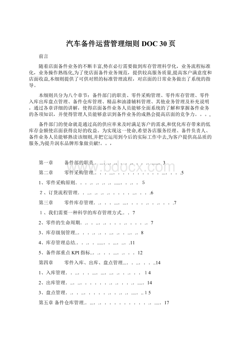 汽车备件运营管理细则DOC 30页.docx_第1页