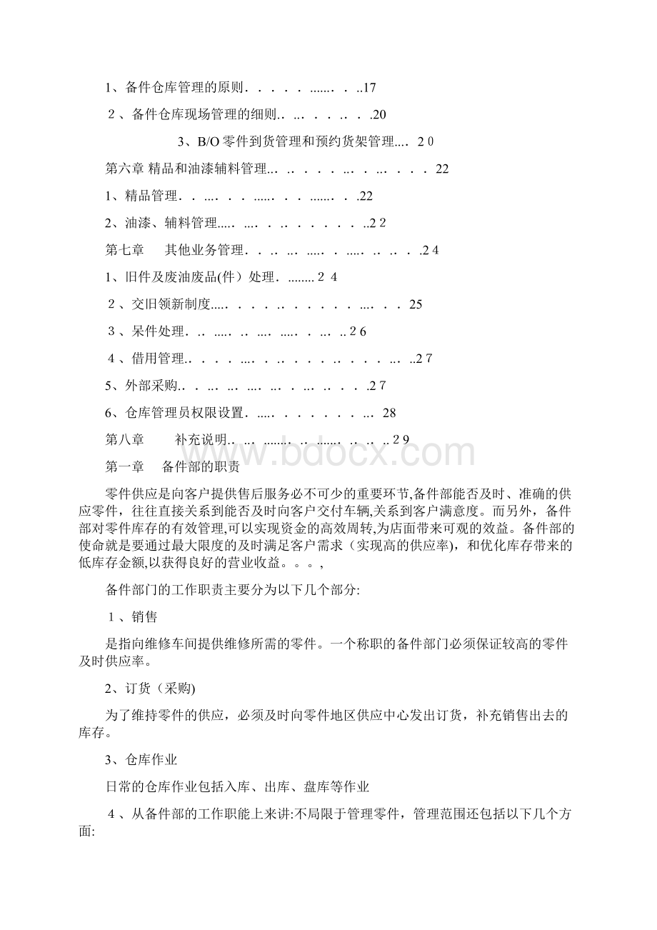 汽车备件运营管理细则DOC 30页.docx_第2页