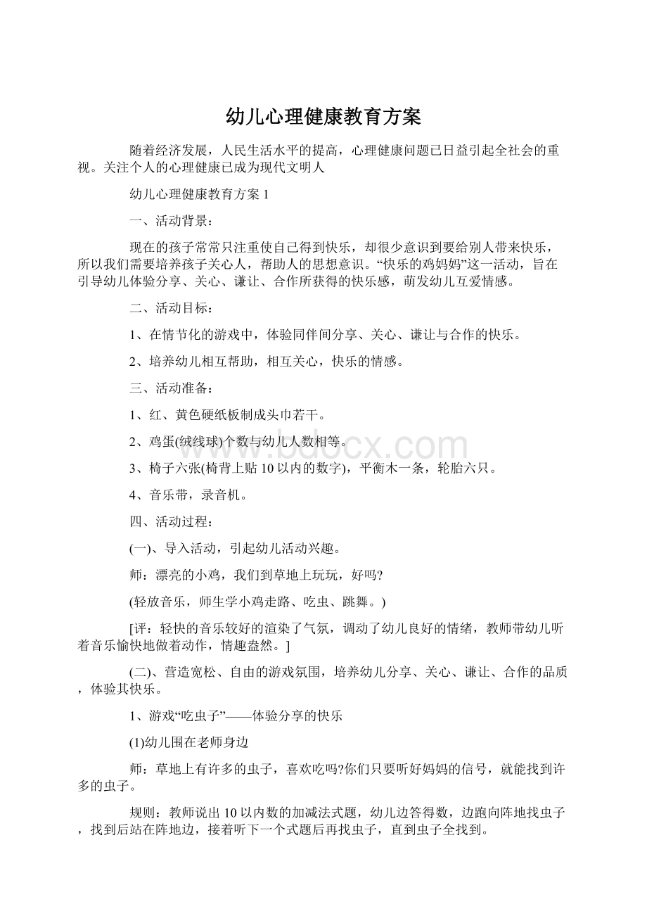 幼儿心理健康教育方案Word文件下载.docx