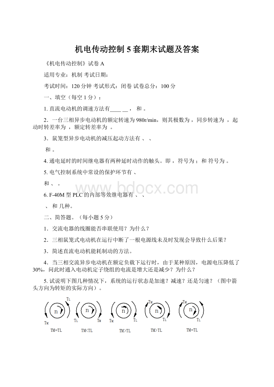 机电传动控制5套期末试题及答案Word文档下载推荐.docx