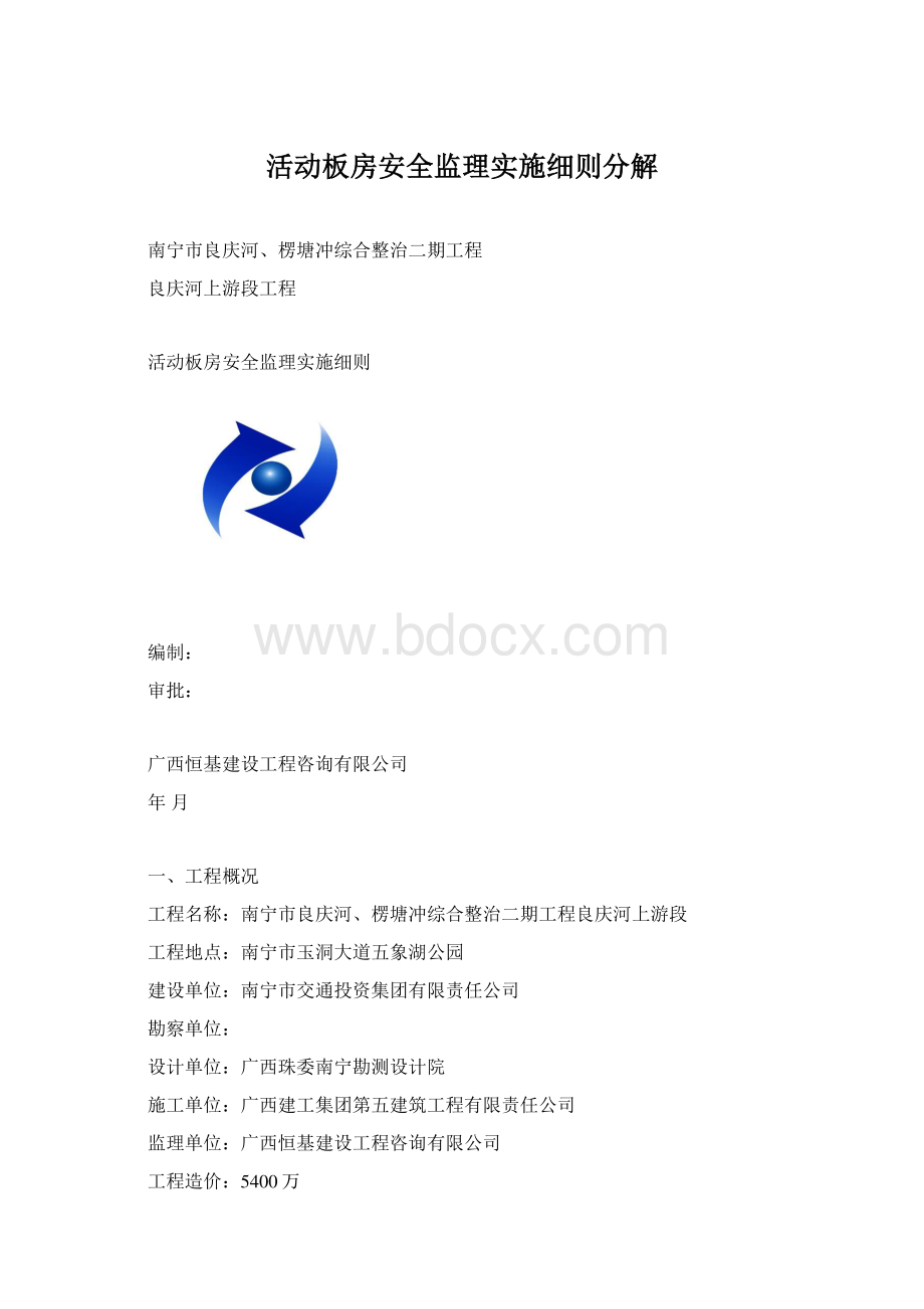 活动板房安全监理实施细则分解Word文档格式.docx