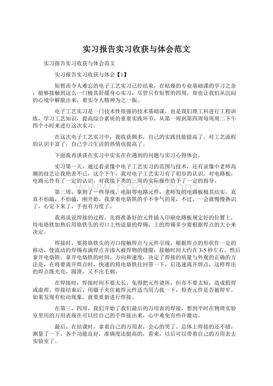 实习报告实习收获与体会范文.docx_第1页