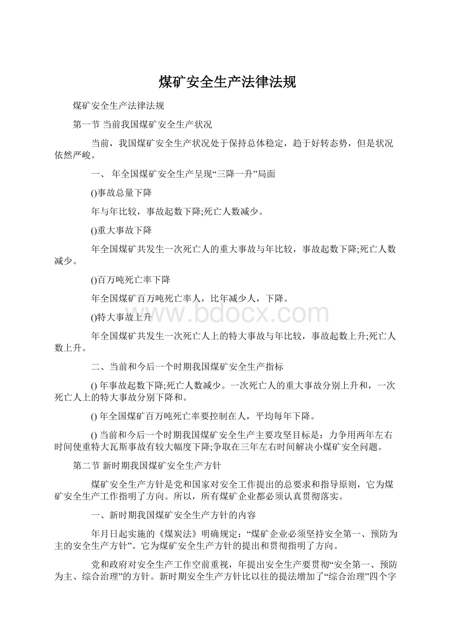 煤矿安全生产法律法规Word格式.docx