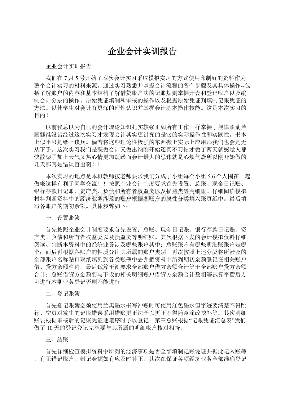 企业会计实训报告Word文档下载推荐.docx