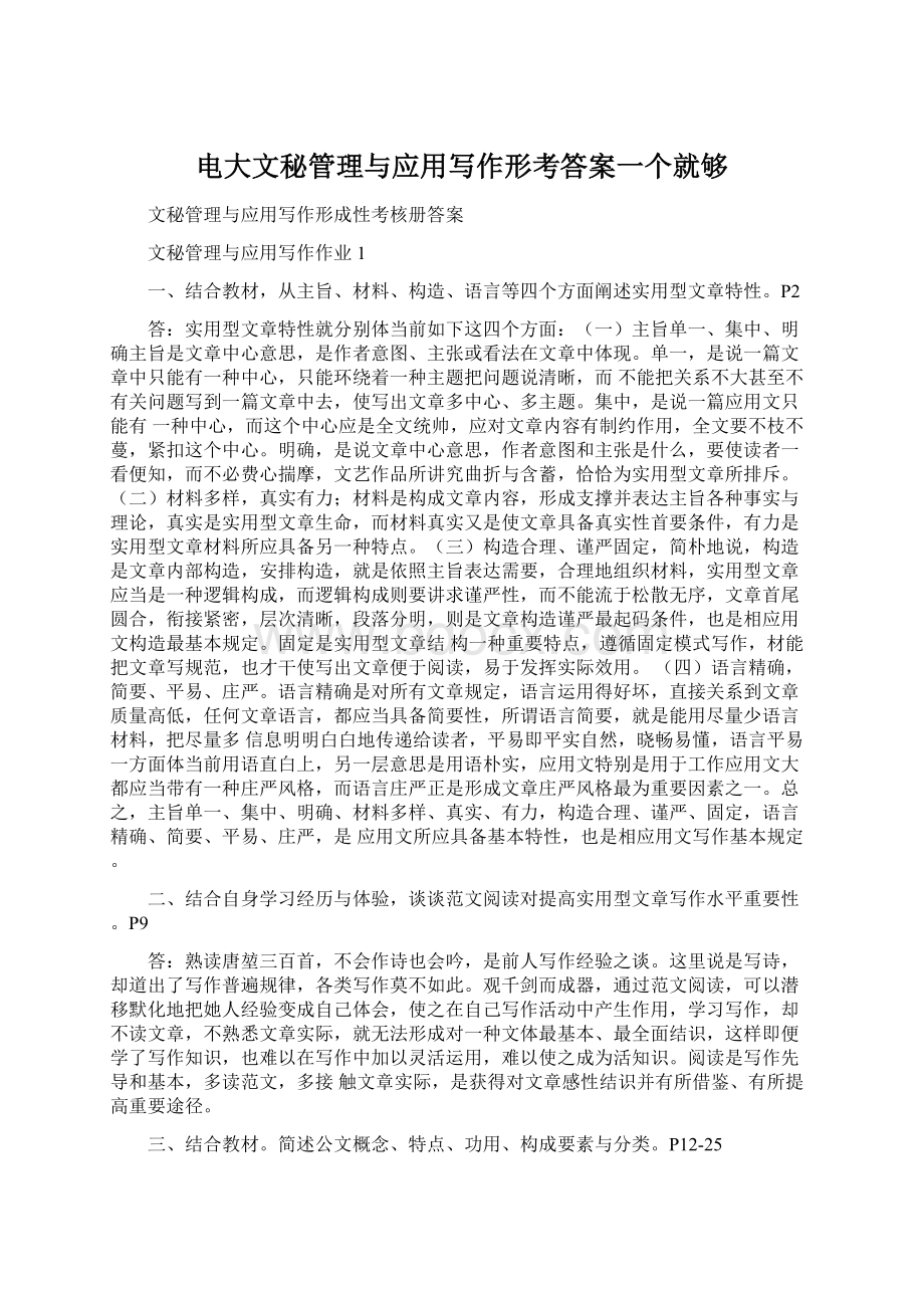 电大文秘管理与应用写作形考答案一个就够.docx