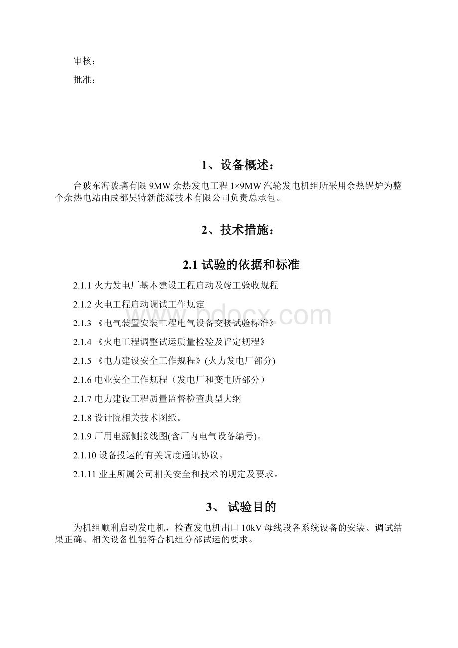 发电机10kVII段母线相关电气设备倒送电措施Word文档下载推荐.docx_第2页