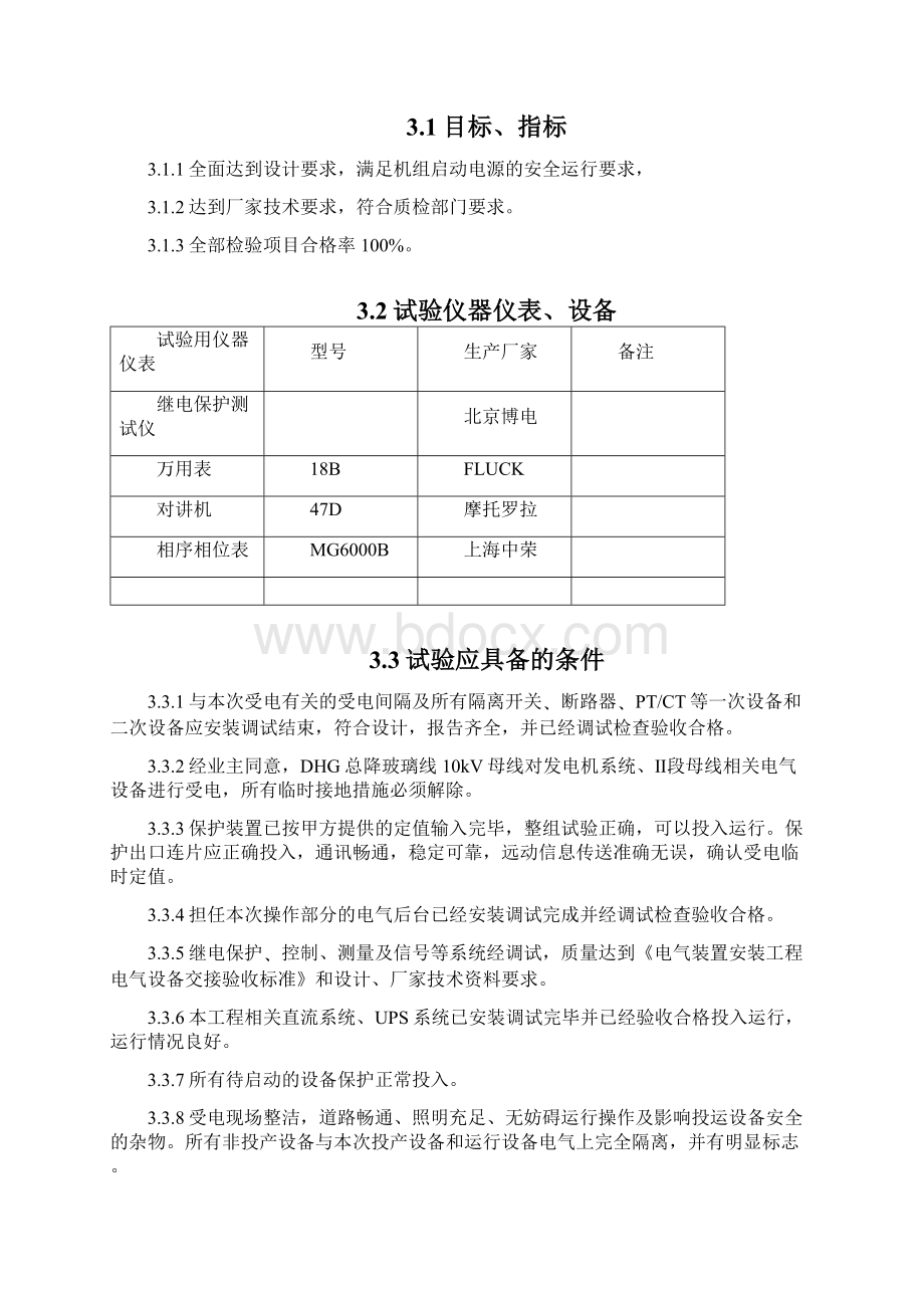 发电机10kVII段母线相关电气设备倒送电措施Word文档下载推荐.docx_第3页