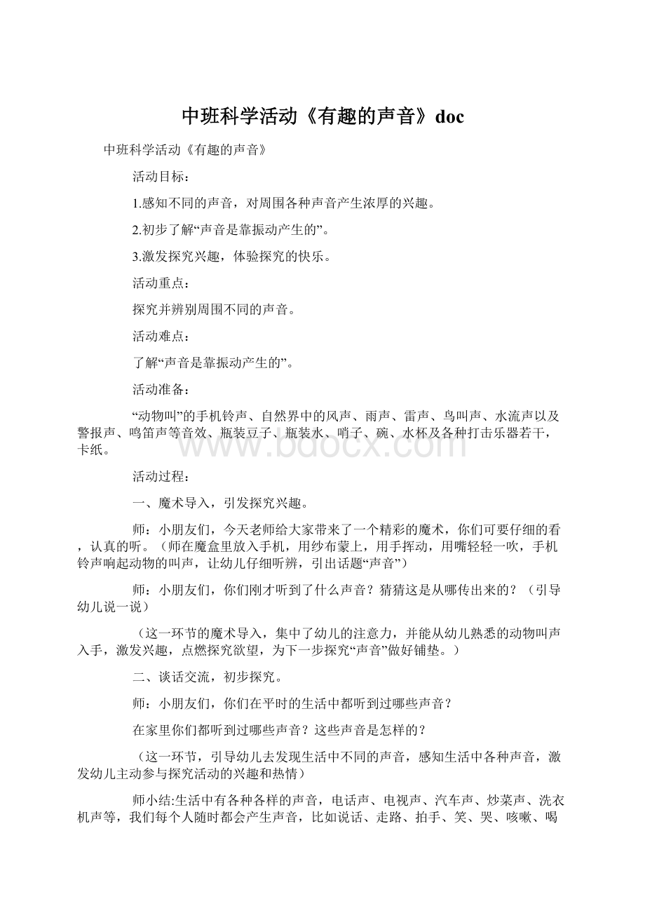 中班科学活动《有趣的声音》doc.docx