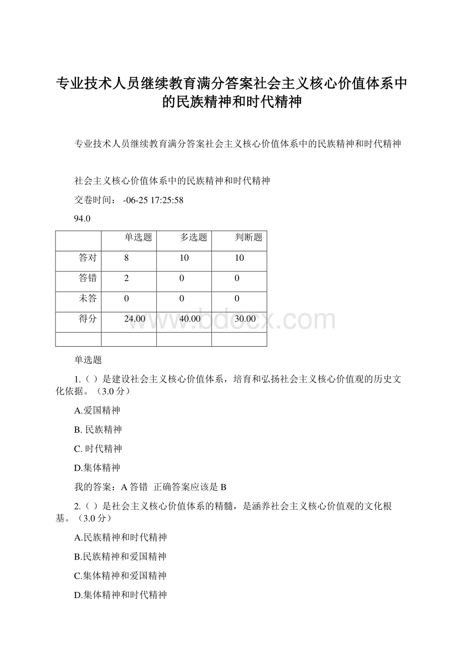 专业技术人员继续教育满分答案社会主义核心价值体系中的民族精神和时代精神.docx_第1页