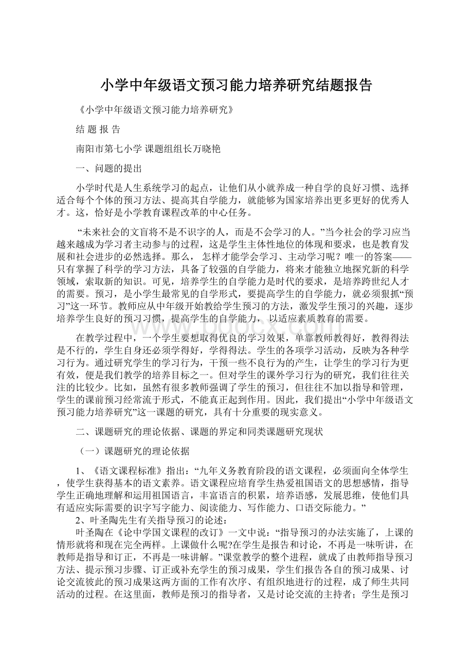 小学中年级语文预习能力培养研究结题报告.docx_第1页