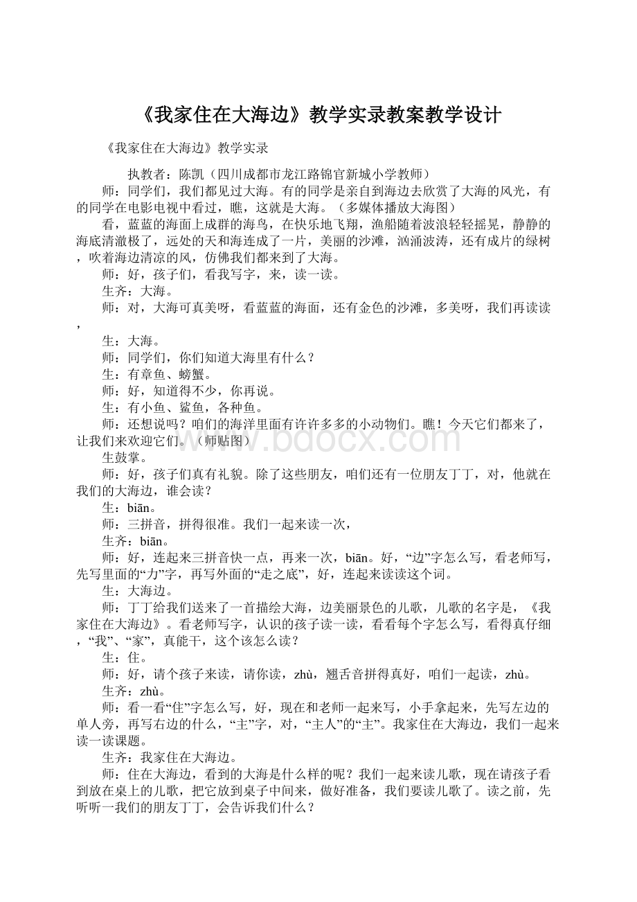 《我家住在大海边》教学实录教案教学设计Word下载.docx_第1页