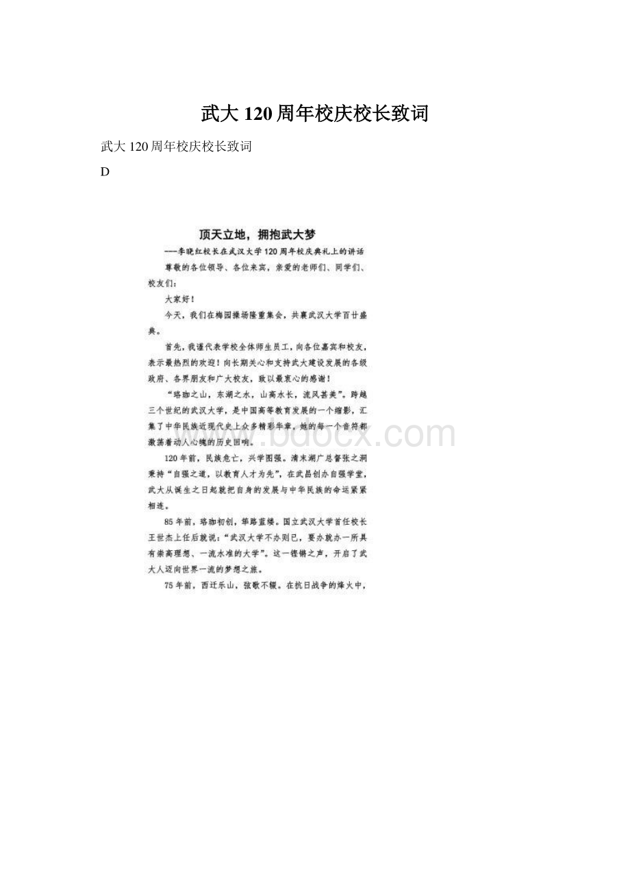 武大120周年校庆校长致词Word文档格式.docx