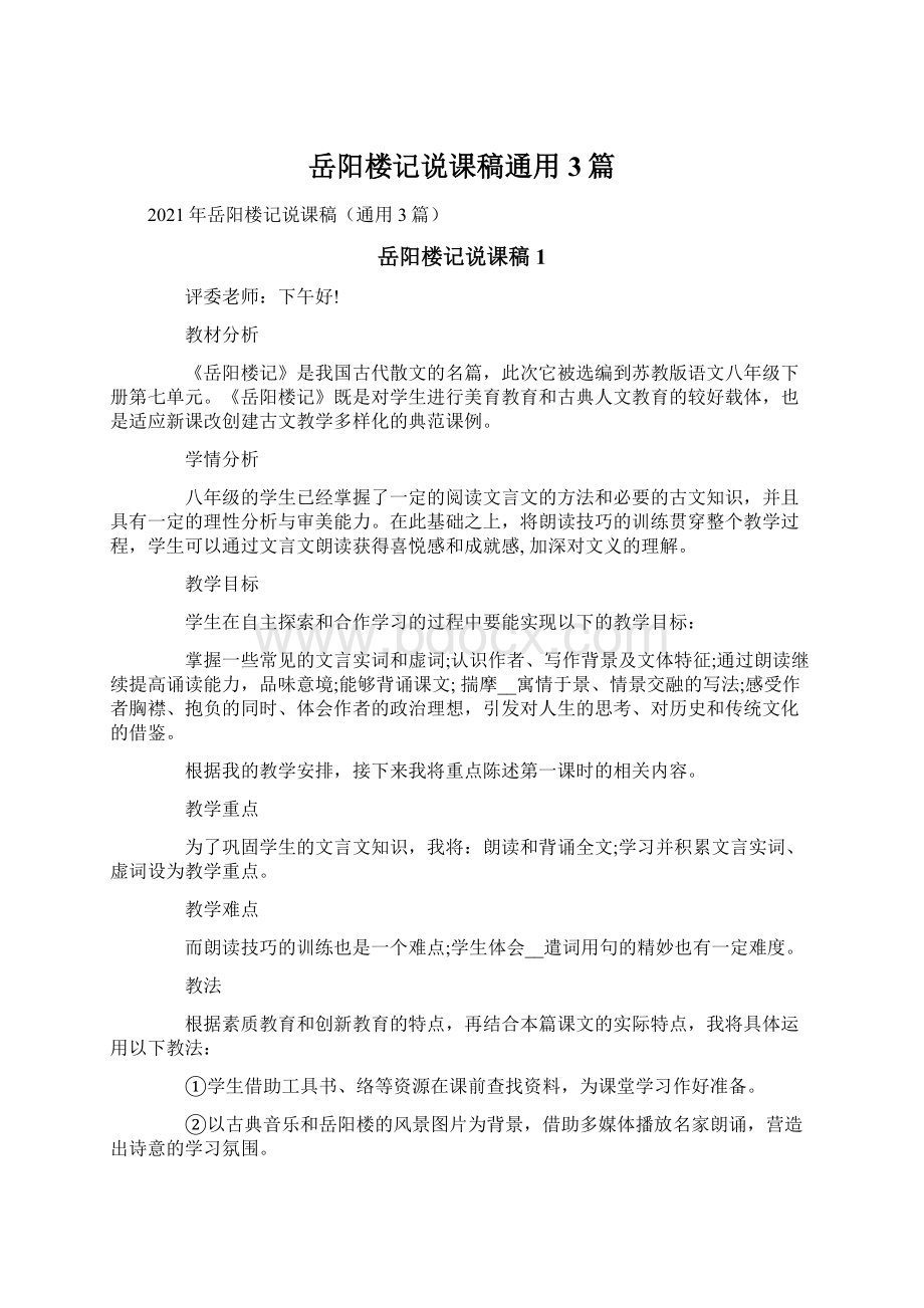 岳阳楼记说课稿通用3篇文档格式.docx_第1页