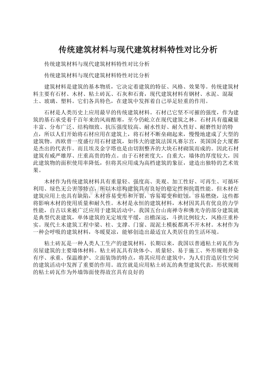 传统建筑材料与现代建筑材料特性对比分析.docx_第1页