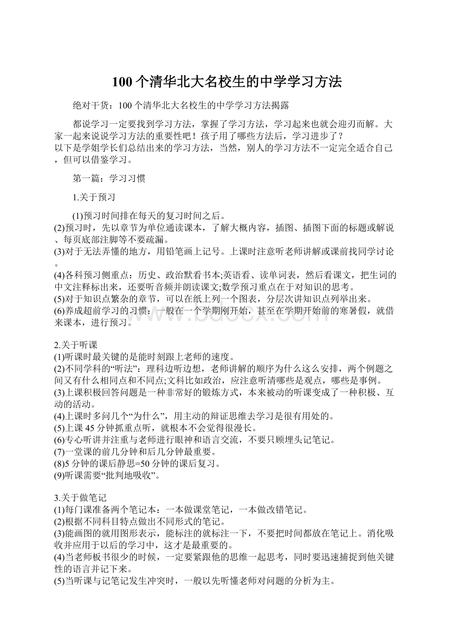 100个清华北大名校生的中学学习方法Word文档下载推荐.docx_第1页